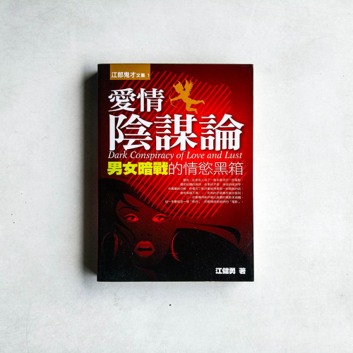 愛情陰謀論:男女暗戰的情慾黑箱 愛情陰謀論:男女暗戰的情慾黑箱