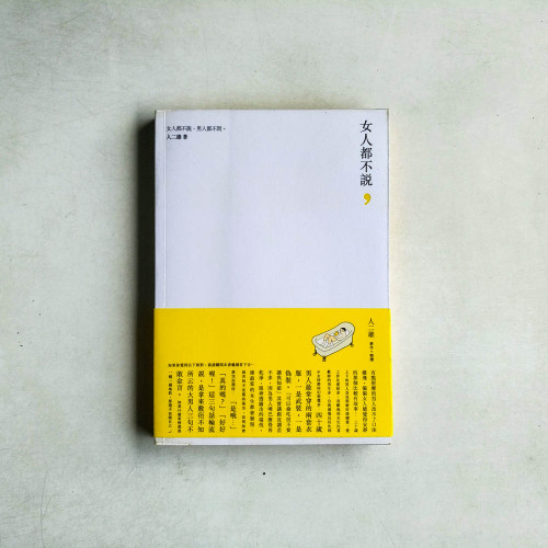 女人都不說,男人都不問。 女人都不說,男人都不問。