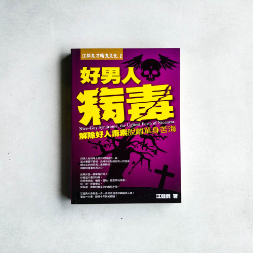 好男人病毒：解除好人毒素，脫離單身苦海