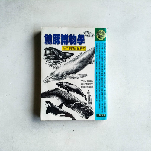 鯨豚博物學