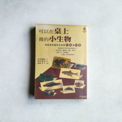 可以在桌上養的小生物 可以在桌上養的小生物