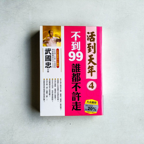 活到天年4:不到99誰都不許走 活到天年4:不到99誰都不許走