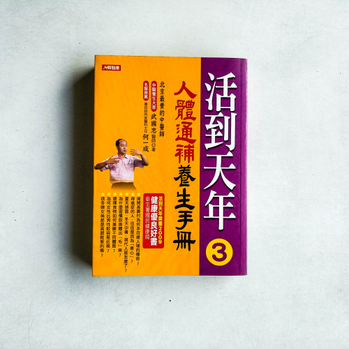 活到天年3:人體通補養生手冊 活到天年3:人體通補養生手冊