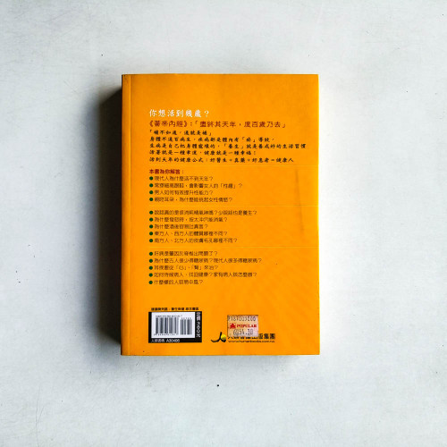 活到天年3:人體通補養生手冊 活到天年3:人體通補養生手冊