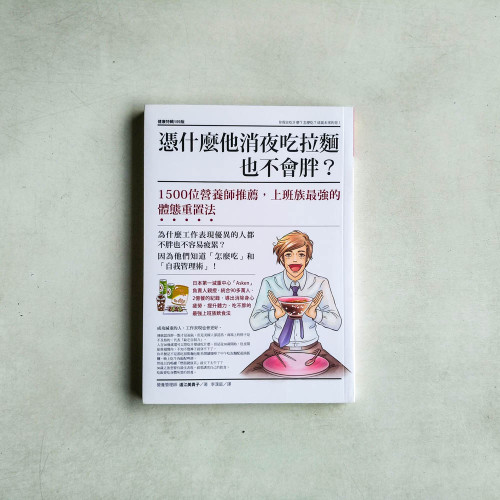 憑什麼他消夜吃拉麵也不會胖？1500位營養師推薦，上班族最強的體態重置法