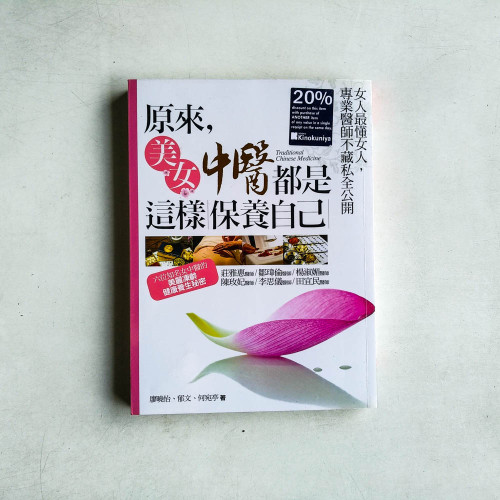 原來，美女中醫都是這樣保養自己