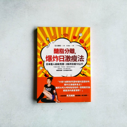 醣脂分離,爆炸日激瘦法 醣脂分離,爆炸日激瘦法