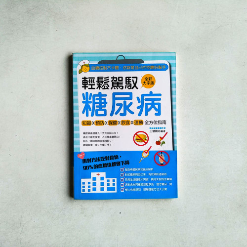 輕鬆駕馭糖尿病:血糖控制不卡關,你就是自己的控糖好幫手 輕鬆駕馭糖尿病:血糖控制不卡關,你就是自己的控糖好幫手