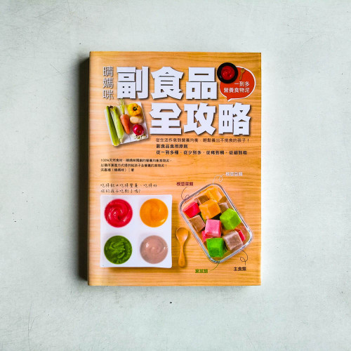晴媽咪副食品全攻略：一到多全營養食物泥，從生活作息到營養均衡，輕鬆養出不挑食孩子！