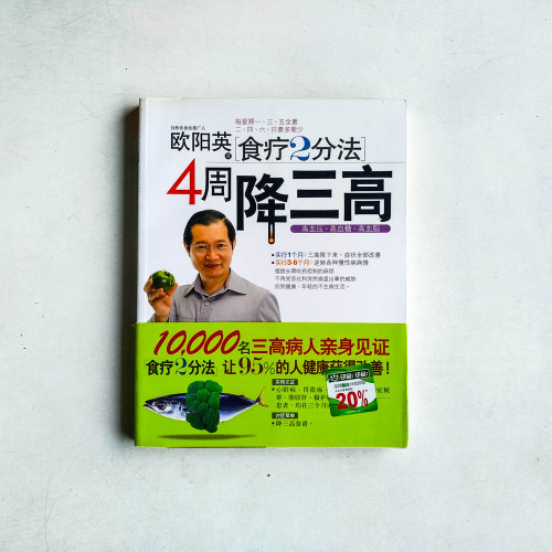 歐陽英食療2分法4週降三高 歐陽英食療2分法4週降三高
