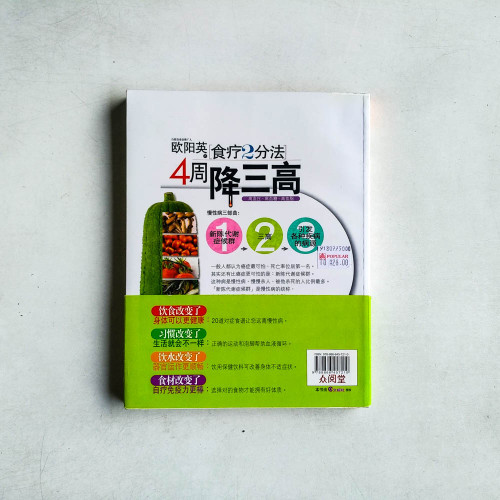 歐陽英食療2分法4週降三高 歐陽英食療2分法4週降三高