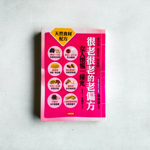 很老很老的老偏方:女人煩惱一掃光 很老很老的老偏方:女人煩惱一掃光