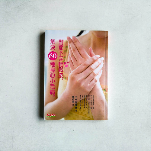 對症下手輕鬆按, 解決60種身心小毛病 對症下手輕鬆按, 解決60種身心小毛病