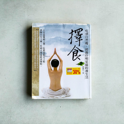 擇食:吃到自然瘦,邱錦伶明星級的養生法 擇食:吃到自然瘦,邱錦伶明星級的養生法