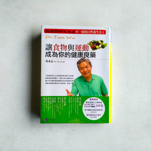 不一樣的自然養生法3:讓食物與運動成為你的健康良藥 不一樣的自然養生法3:讓食物與運動成為你的健康良藥