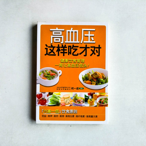 高血壓這樣吃才對 高血壓這樣吃才對