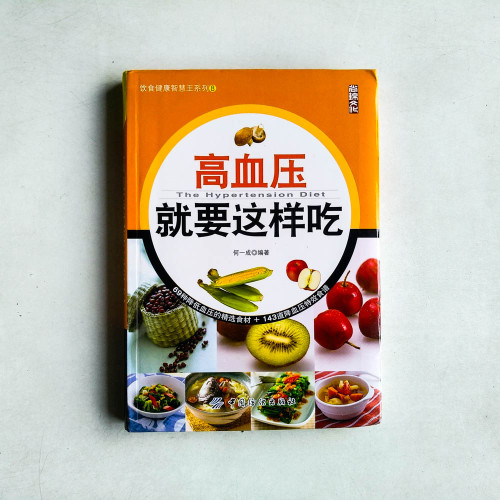 高血壓就要這樣吃 高血壓就要這樣吃