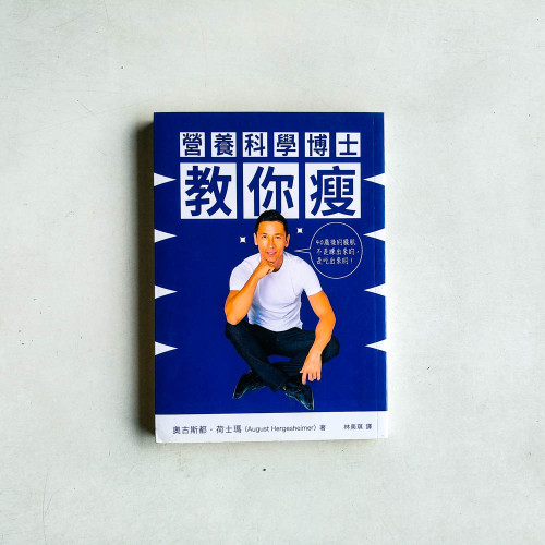 營養科學博士教你瘦