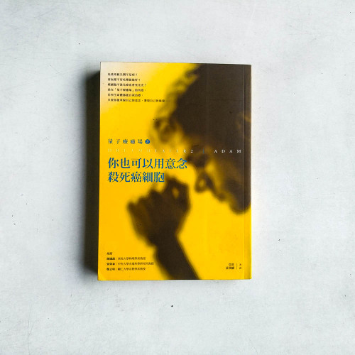 量子療癒場2:你也可以用意念殺死癌細胞 量子療癒場2:你也可以用意念殺死癌細胞