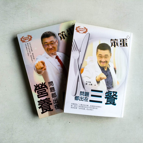 笨蛋,問題都出在營養!+笨蛋!問題都出在三餐(兩冊) 笨蛋,問題都出在營養!+笨蛋!問題都出在三餐(兩冊)