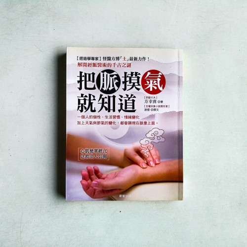 把脈摸氣就知道