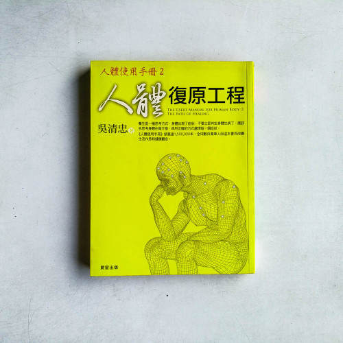人體復原工程:人體使用手冊2 人體復原工程:人體使用手冊2