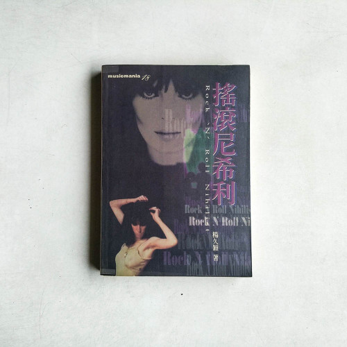 搖滾尼希利