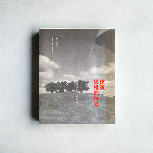 建築,思維的符號:邂逅20世紀的不朽建築 建築,思維的符號:邂逅20世紀的不朽建築