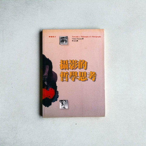 攝影的哲學思考 攝影的哲學思考