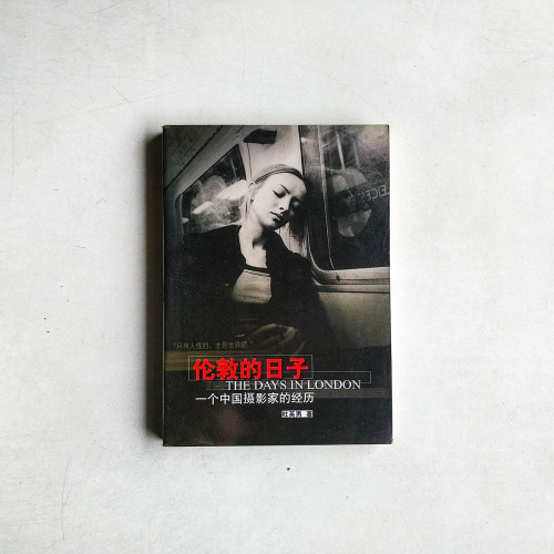 倫敦的日子:一個中國攝影家的經歷 倫敦的日子:一個中國攝影家的經歷