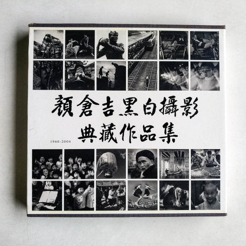 顏倉吉黑白攝影典藏作品集