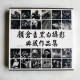 顏倉吉黑白攝影典藏作品集