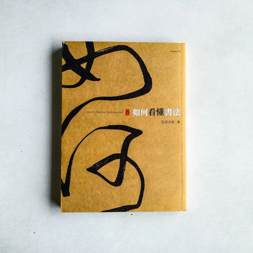 如何看懂書法 如何看懂書法
