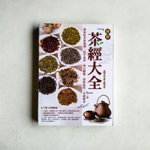 圖解茶經大全 圖解茶經大全