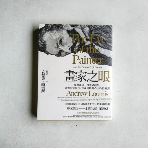 畫家之眼:像藝術家一樣思考觀察,從題材到技法,淬鍊風格與心法的13堂課 畫家之眼:像藝術家一樣思考觀察,從題材到技法,淬鍊風格與心法的13堂課