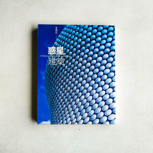 惑星建築:新世紀前衛建築的21種感覺 惑星建築:新世紀前衛建築的21種感覺