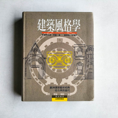 建築風格學:歐洲建築藝術經典: 從古典到當代
Baustil Kunde 建築風格學:歐洲建築藝術經典: 從古典到當代
Baustil Kunde