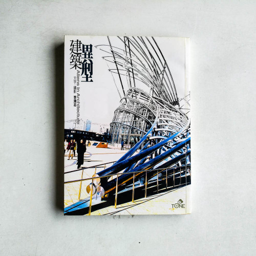 建築異型 Aliens in Architecture 建築異型 Aliens in Architecture