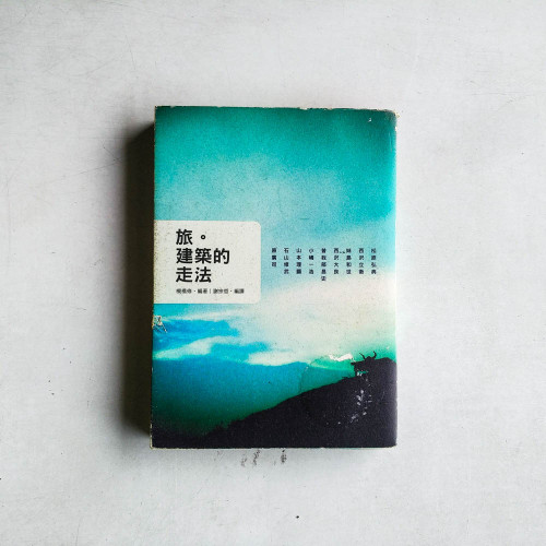 旅.建築的走法 旅.建築的走法