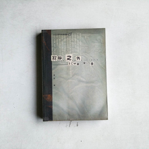 寂靜之外:ECM的聲音 寂靜之外:ECM的聲音