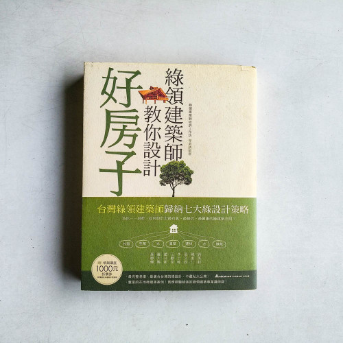 綠領建築師教你設計好房子 綠領建築師教你設計好房子
