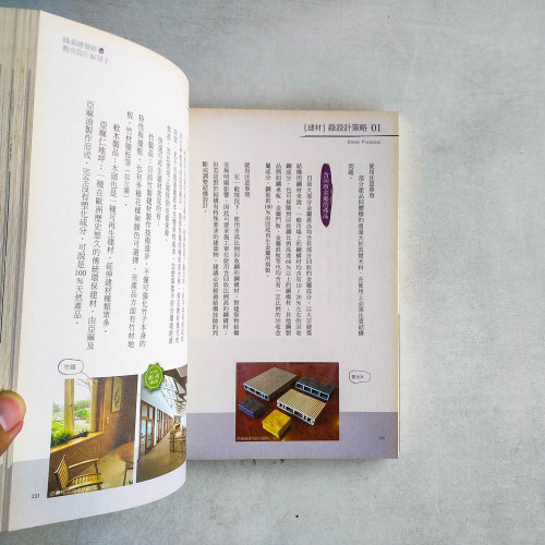綠領建築師教你設計好房子 綠領建築師教你設計好房子