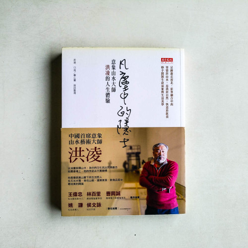 凡塵中的隱士:意象山水大師洪凌的人生體驗 凡塵中的隱士:意象山水大師洪凌的人生體驗