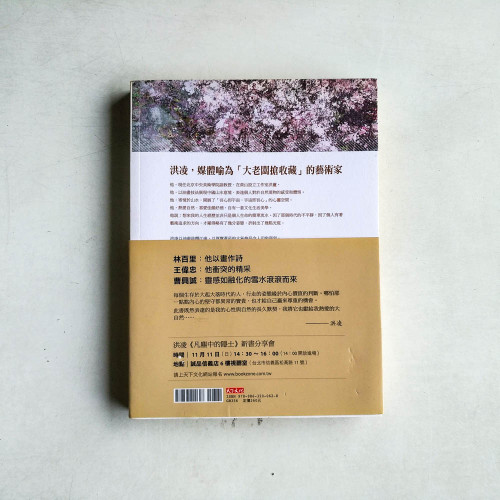 凡塵中的隱士:意象山水大師洪凌的人生體驗 凡塵中的隱士:意象山水大師洪凌的人生體驗