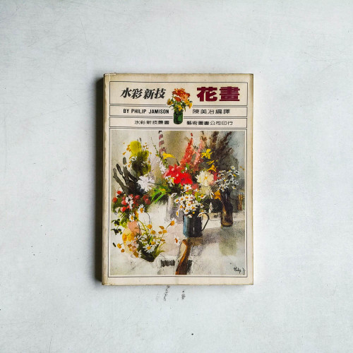 水彩新技：花畫