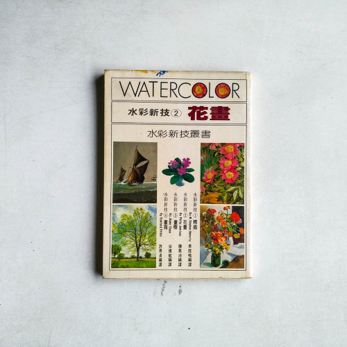 水彩新技：花畫