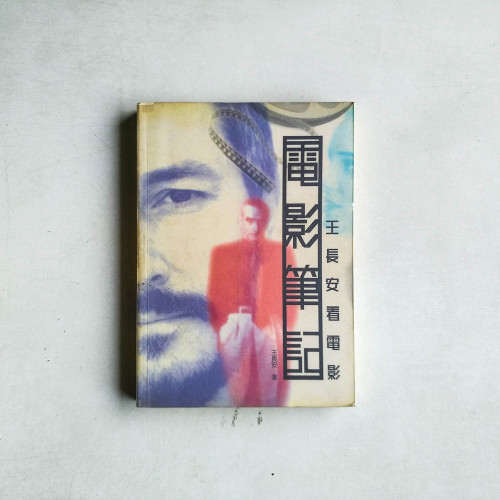 電影筆記:王長安看電影 電影筆記:王長安看電影