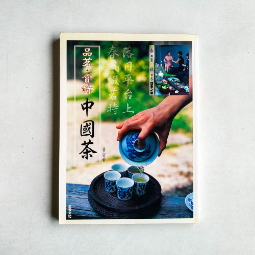 品茗.賞詩中國茶 品茗.賞詩中國茶