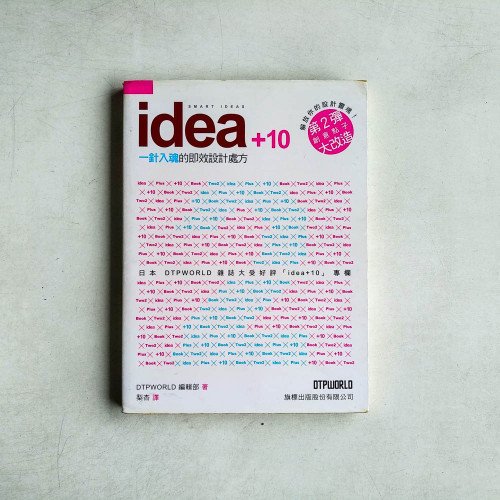idea +10 X一針入魂的即效設計處方 idea +10 X一針入魂的即效設計處方