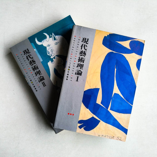 現代藝術理論 I&II (兩冊) 現代藝術理論 I&II (兩冊)